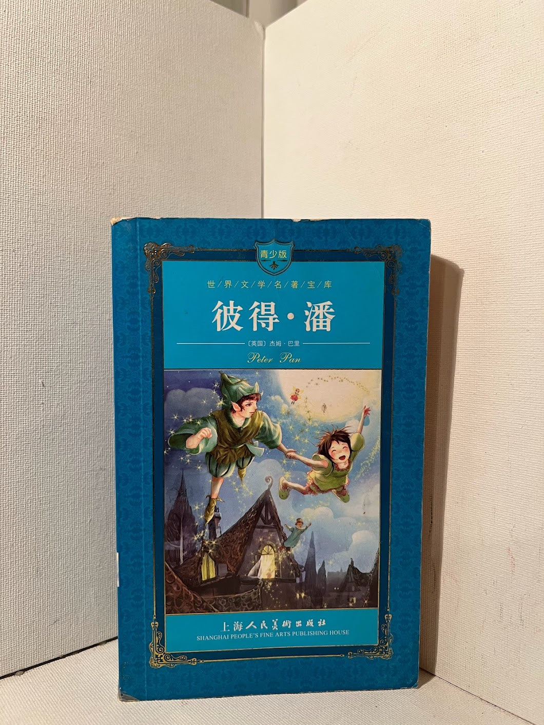 Peter Pan (Chinese edition)