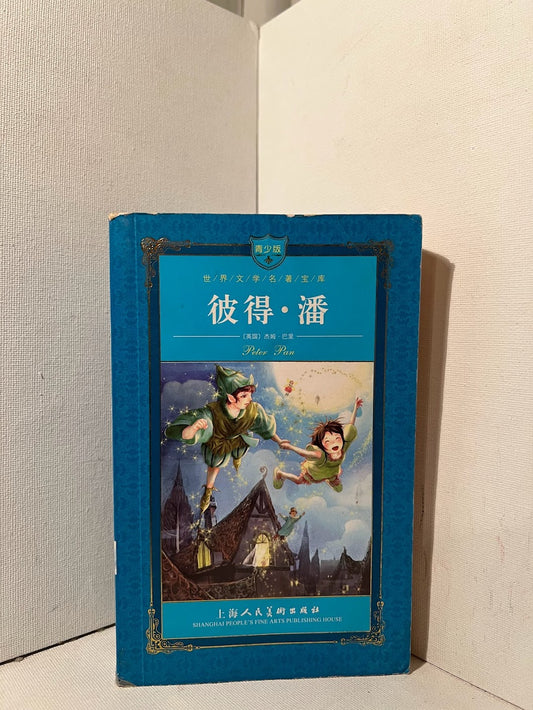 Peter Pan (Chinese edition)